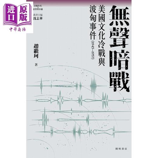 【中商原版】无声暗战 美国文化冷战与波匈事件1945-1957 港台原版 赵继珂 开明书店 商品图1