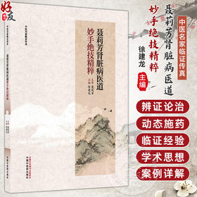 聂莉芳肾脏病医道妙手绝技精粹 中医名家临证传真 徐建龙 主编 从湘地学子到国医名师的传承之路 9787524703945中国中医药出版社