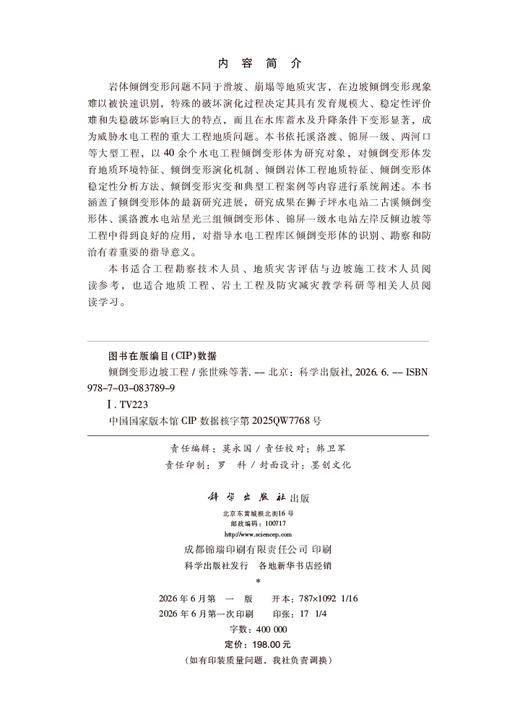倾倒变形边坡工程 张世殊等 9787030837899 商品图2