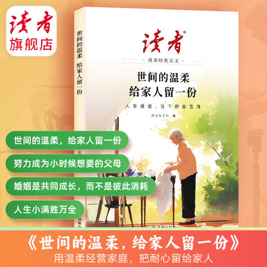 【2026年新版】读者高票经典美文 事过翻篇人生没有标准答案/世间的温柔给家人留一份 读者出版社 商品图5