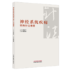 神经系统疾病特殊针法精要 梅继林 主编 中国中医药出版社 商品缩略图4