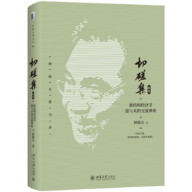切磋集（辑要）：新结构经济学道与术的交流辨析 林毅夫讲习录 林毅夫 著  北京大学出版社