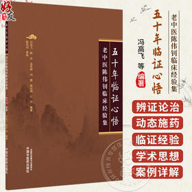 五十年临证心悟：老中医陈伟钊临床经验集 冯高飞 等编著 本书分为初识陈先生 曲折行医路 舌脉诊病心得体会等 中国中医药出版社