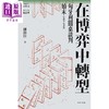 【中商原版】在博弈中转 匈牙利圆桌谈判始末1989-1990 港台原版 邰浴日 开明书店 商品缩略图1