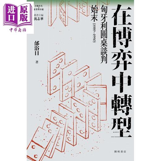 【中商原版】在博弈中转 匈牙利圆桌谈判始末1989-1990 港台原版 邰浴日 开明书店 商品图1