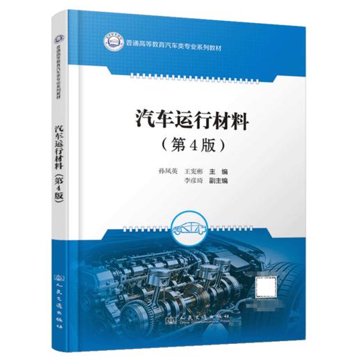 汽车运行材料（第4版） 商品图2