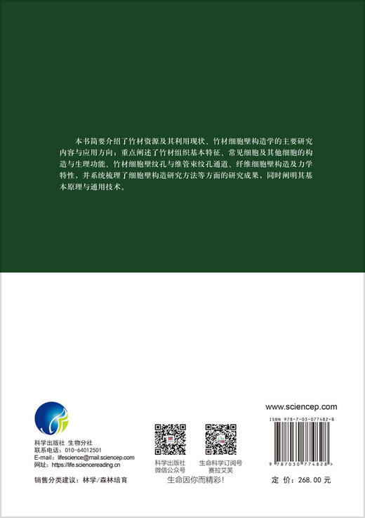 竹材细胞壁构造学 费本华等 9787030774828 商品图1