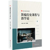 新编历史课程与教学论 朱汉国 何成刚 新标准学科教育系列教材 商品缩略图0