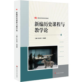 新编历史课程与教学论 朱汉国 何成刚 新标准学科教育系列教材