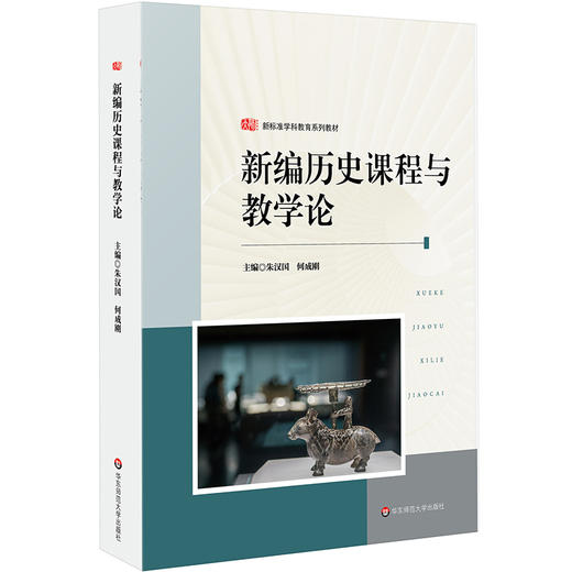 新编历史课程与教学论 朱汉国 何成刚 新标准学科教育系列教材 商品图0