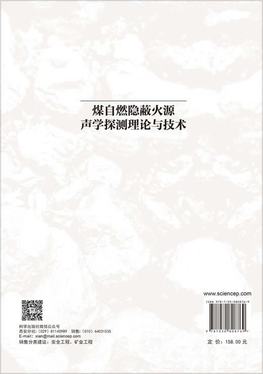 煤自燃隐蔽火源声学探测理论与技术 邓军 任帅京 9787030808769 商品图1