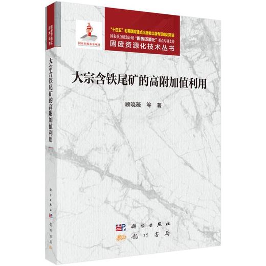 大宗含铁尾矿的高附加值利用 商品图0