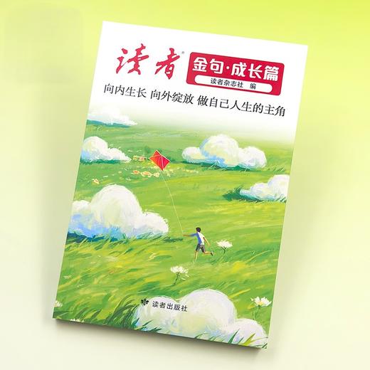 《读者金句》成长篇 读者出版社 商品图2