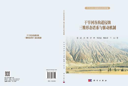 干旱河谷沟道侵蚀三维形态谱系与驱动机制 张斌等 9787030860392 商品图3