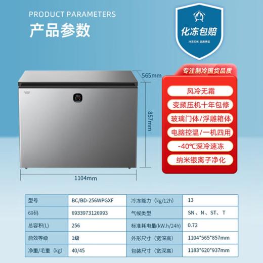 澳柯玛 冰柜 BC/BD-256WPGXF 星钻钛 一级能效 风冷 变频 单温区 顶开门 电子控温 卧式 256L 商品图2