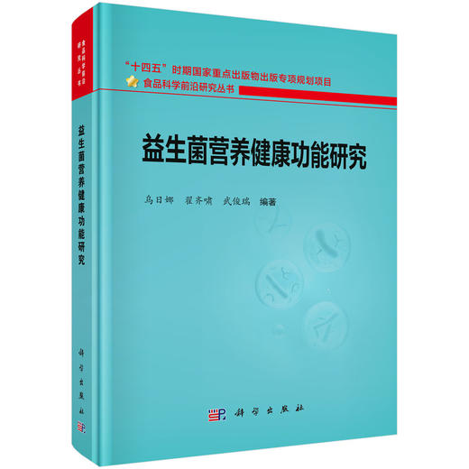 益生菌营养健康功能研究 乌日娜 翟齐啸 武俊瑞 9787030849618 商品图0