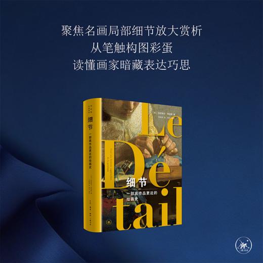 细节：一部离作品更近的绘画史 达尼埃尔·阿拉斯 著 三联书店 商品图0