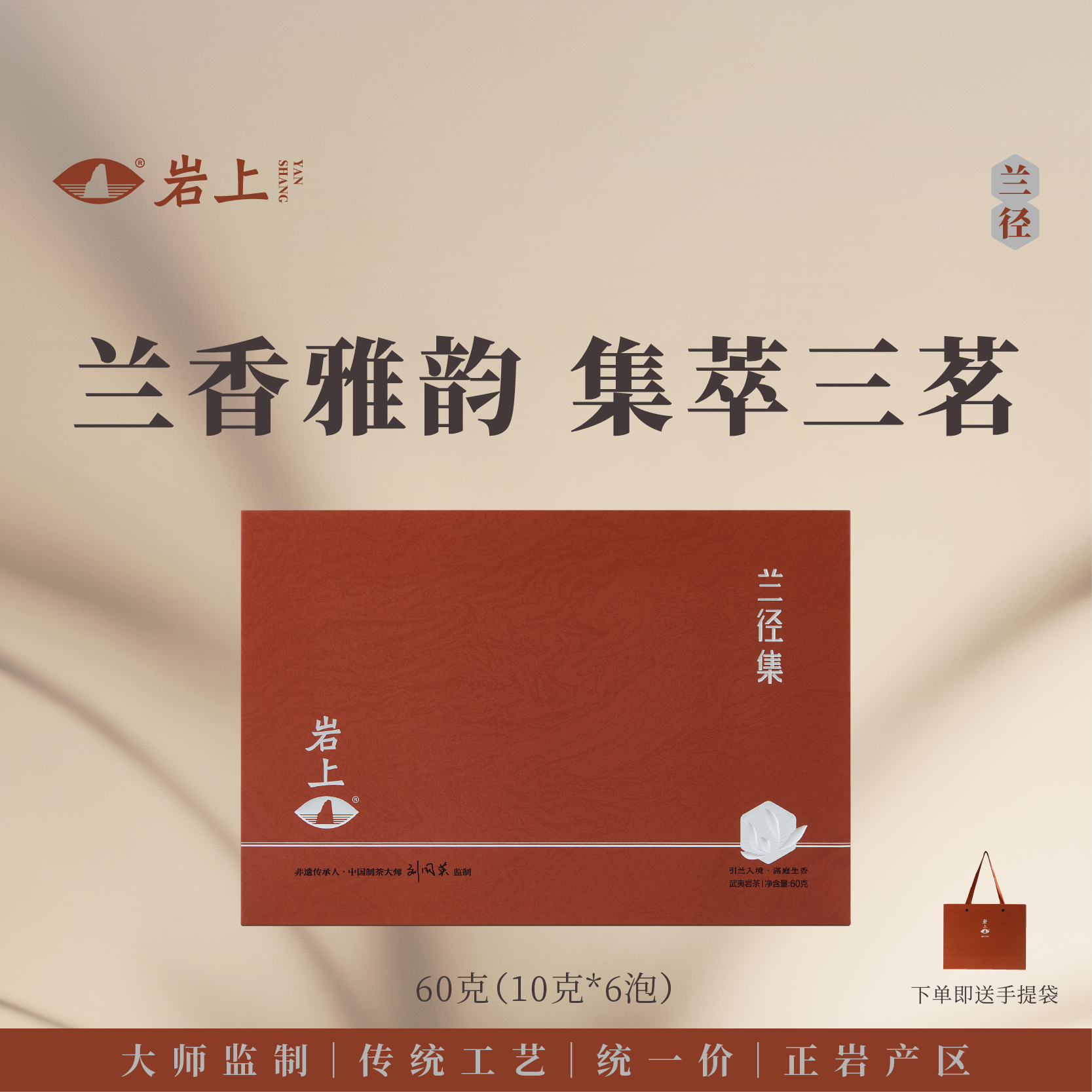岩上 | 兰径·兰径集 | 60g（10gx6泡）