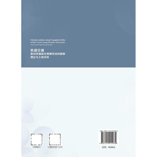 轨道交通振动传播路径周期性结构隔振理论与工程实践 商品图1