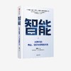 智能：AI时代的商业、组织与战略的本质 商品缩略图0