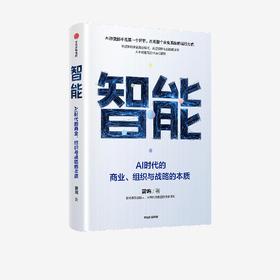 智能：AI时代的商业、组织与战略的本质