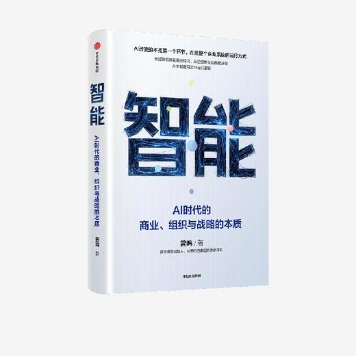 智能：AI时代的商业、组织与战略的本质 商品图0