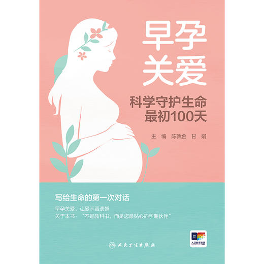 早孕关爱 ——科学守护生命最初100天 商品图1