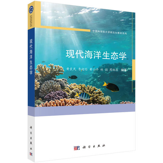 现代海洋生态学 黄良民等 9787030850027 商品图0
