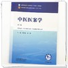 中医医案学 第3三版 方祝元 廖菁 十五五规划教材全国高等中医药院校规划教材(第十二版) 供中医学等专业用 中国中医药出版社 商品缩略图4