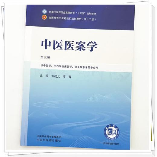 中医医案学 第3三版 方祝元 廖菁 十五五规划教材全国高等中医药院校规划教材(第十二版) 供中医学等专业用 中国中医药出版社 商品图4