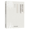 德法合治的治理机制研究 商品缩略图0