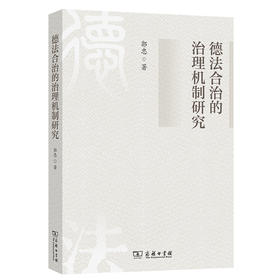 德法合治的治理机制研究
