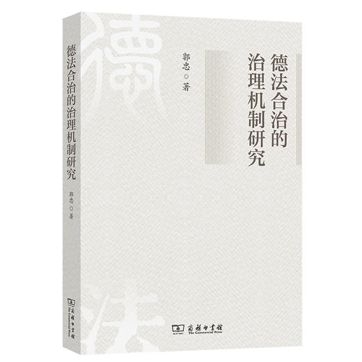 德法合治的治理机制研究 商品图0