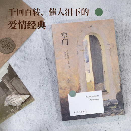 【方寸经典】窄门 商品图1