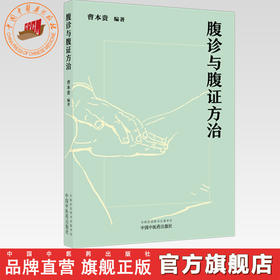 腹诊与腹证方治 曹本贵 编著 中国中医药出版社