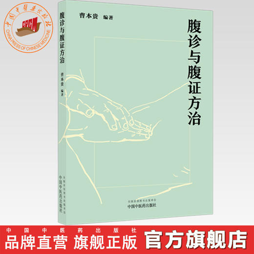 腹诊与腹证方治 曹本贵 编著 中国中医药出版社 商品图0
