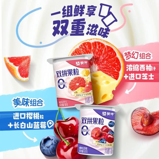 蒙牛90g*8双拼果粒0蔗糖风味酸牛乳 商品图2