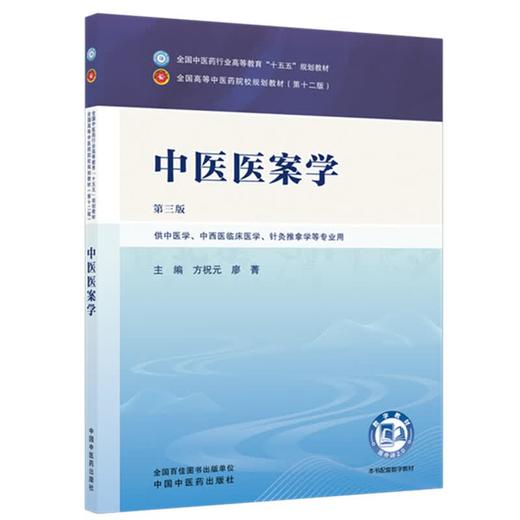 中医医案学 第3三版 方祝元 廖菁 十五五规划教材全国高等中医药院校规划教材(第十二版) 供中医学等专业用 中国中医药出版社 商品图1