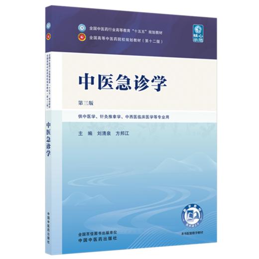 中医急诊学 刘清泉 方邦江 主编（第三版）全国中医药行业高等教育十五五第十二版规划教材 中国中医药出版社 商品图4