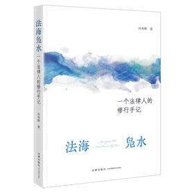 法海凫水：一个法律人的修行手记   许寿辉著  法律出版社