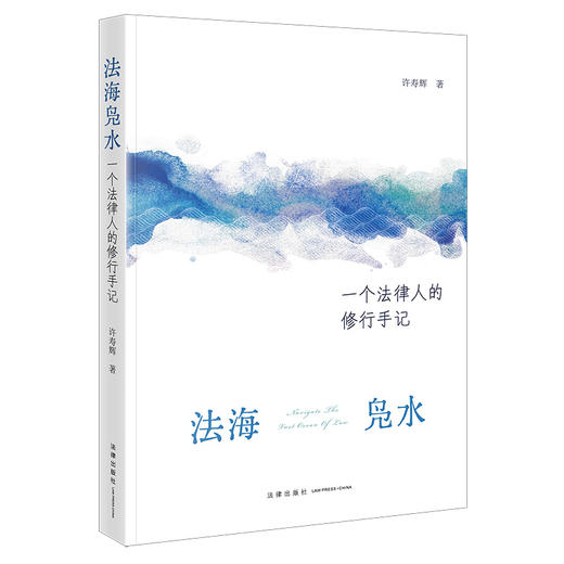 法海凫水：一个法律人的修行手记   许寿辉著  法律出版社 商品图0