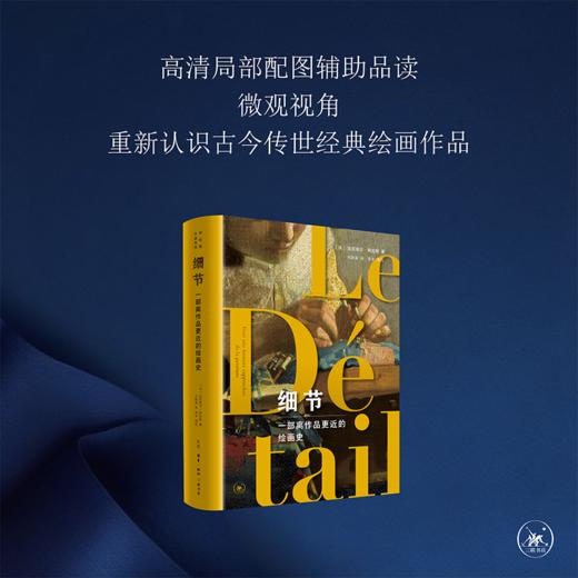 细节：一部离作品更近的绘画史 达尼埃尔·阿拉斯 著 三联书店 商品图2