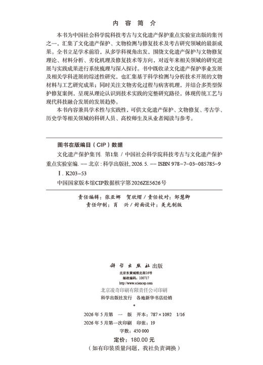 《文化遗产保护集刊（第1集）》 中国社会科学院科技考古与文化遗产保护重点实验室 9787030857859 商品图2