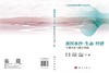 黄河水沙-生态-经济互馈关系与耦合机制 李阳等 9787030843968 商品缩略图3