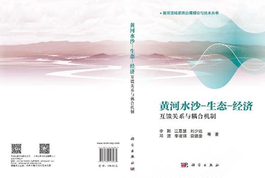 黄河水沙-生态-经济互馈关系与耦合机制 李阳等 9787030843968 商品图3