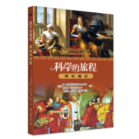 科学的旅程（便携版）2：理性崛起  雷·斯潘根贝格 戴安娜·莫泽（D.K. Moser） 著  郭奕玲 陈蓉霞 沈慧君 译