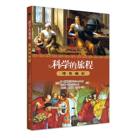 科学的旅程（便携版）2：理性崛起  雷·斯潘根贝格 戴安娜·莫泽（D.K. Moser） 著  郭奕玲 陈蓉霞 沈慧君 译 商品图0