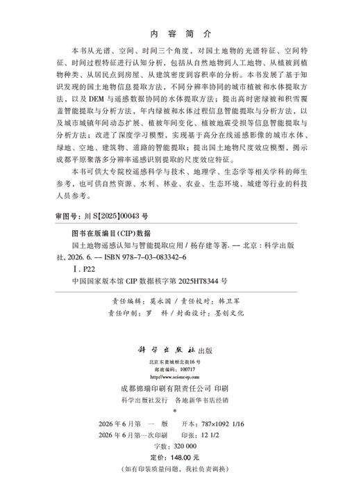 国土地物遥感认知与智能提取应用 杨存建等 9787030833426 商品图2