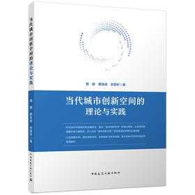 当代城市创新空间的理论与实践