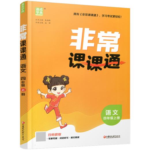2026秋 非常课课通 语文 四年级上册 4上 人教版 小学教辅教材课本同步练习 江苏凤凰教育出版社旗舰店 正版 商品图2